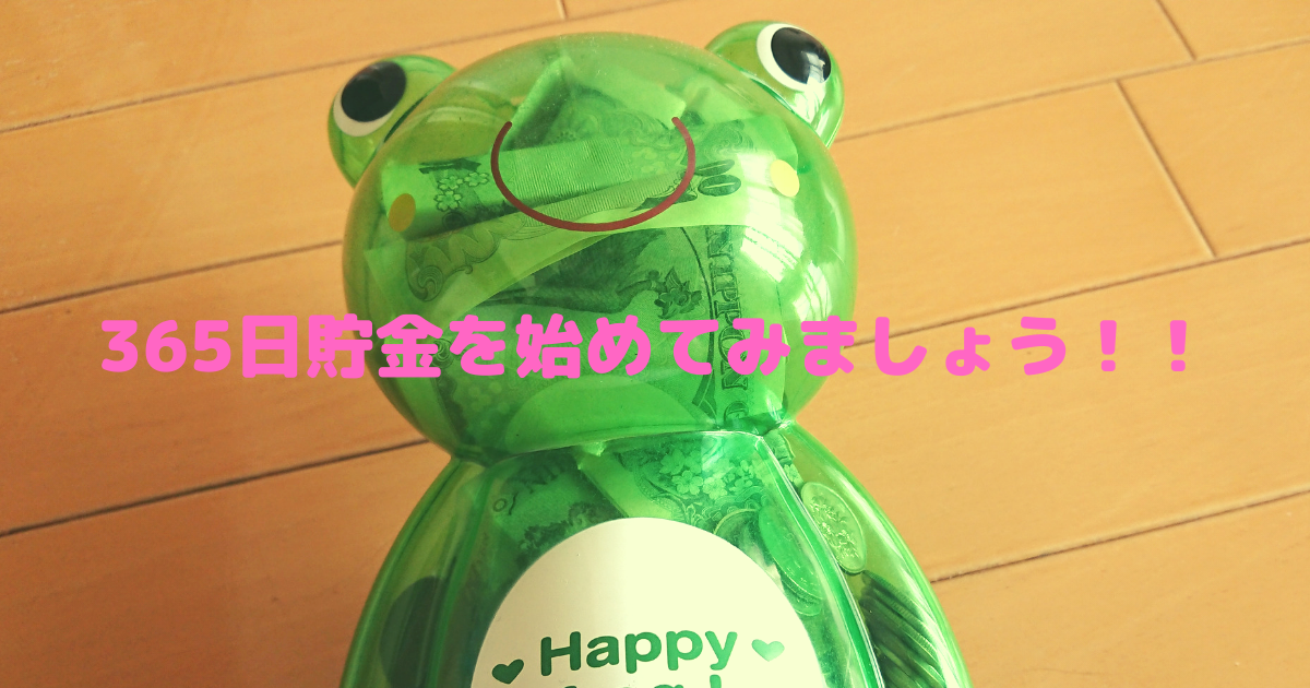 365日貯金とは 貯金が苦手でも楽しく続けるコツは