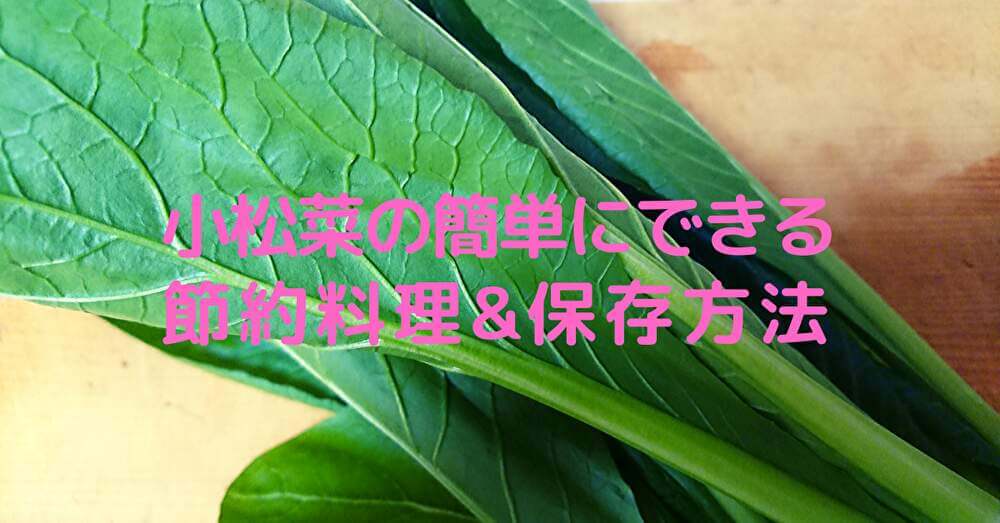 小松菜の保存方法