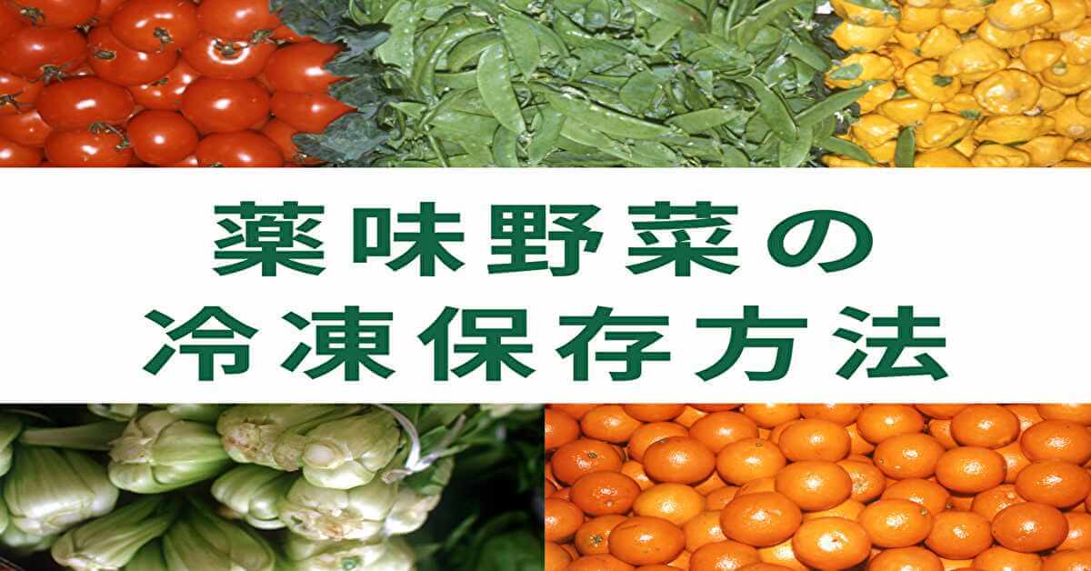 薬味野菜の冷凍保存方法
